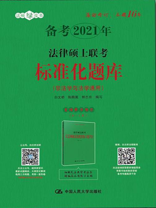 法律硕士联考标准化题库