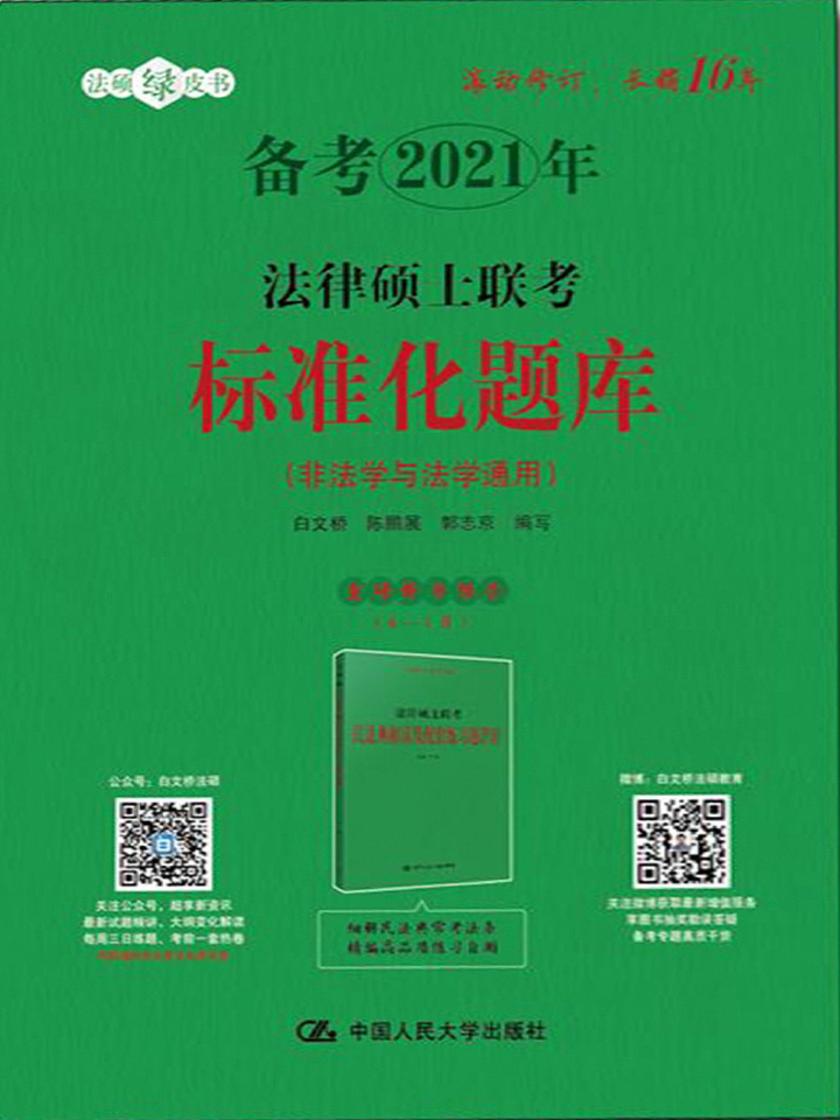 法律硕士联考标准化题库
