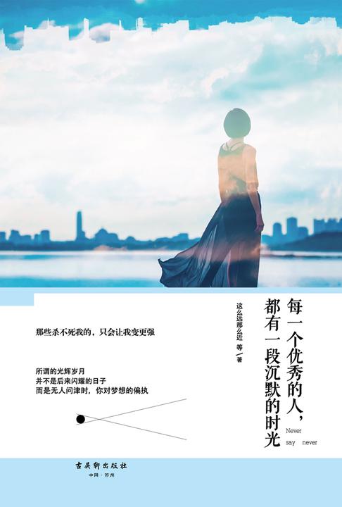 每一个优秀的人,都有一段沉默的时光