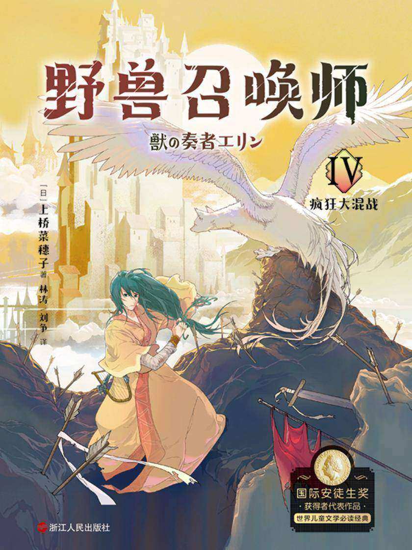 上桥菜穗子.野兽召唤师4.疯狂大混战