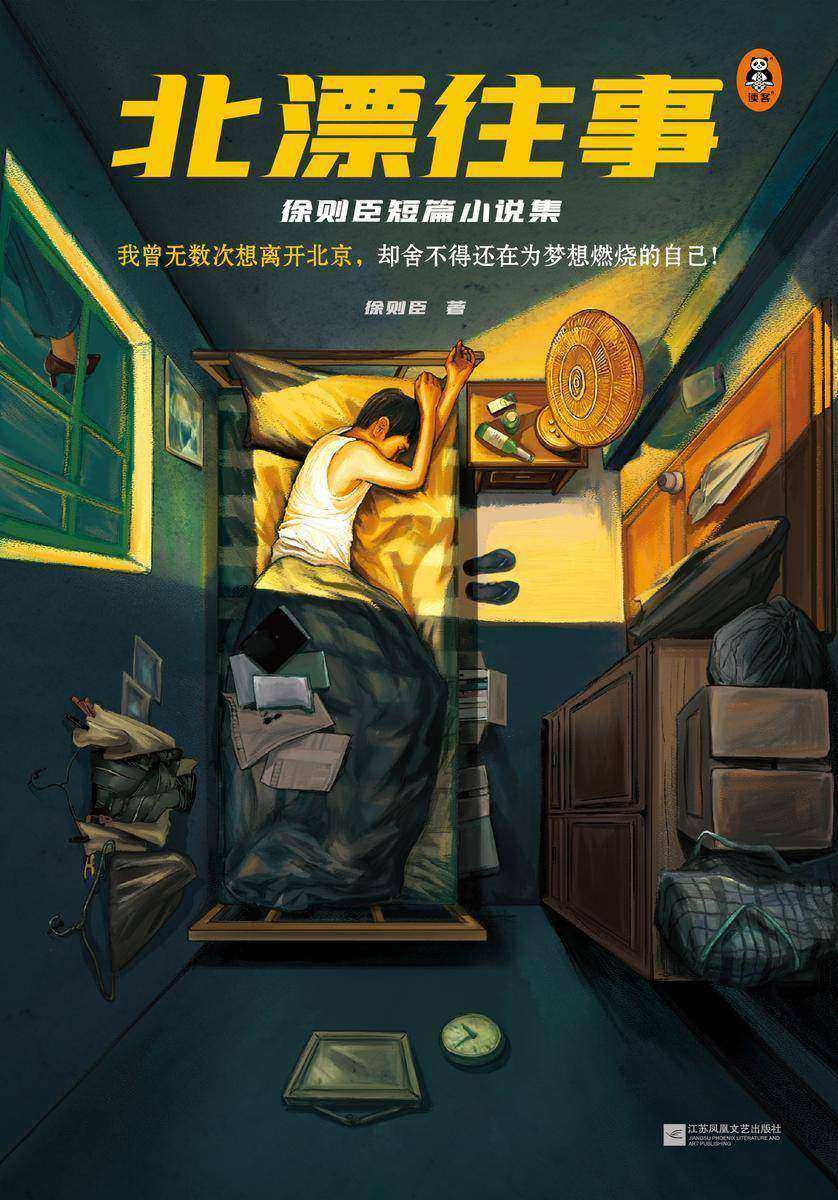 北漂往事:徐则臣短篇小说集(茅盾文学奖得主短篇小说代表作!我曾无数次想离开北京,却舍不得还在为梦想燃烧的自己!)