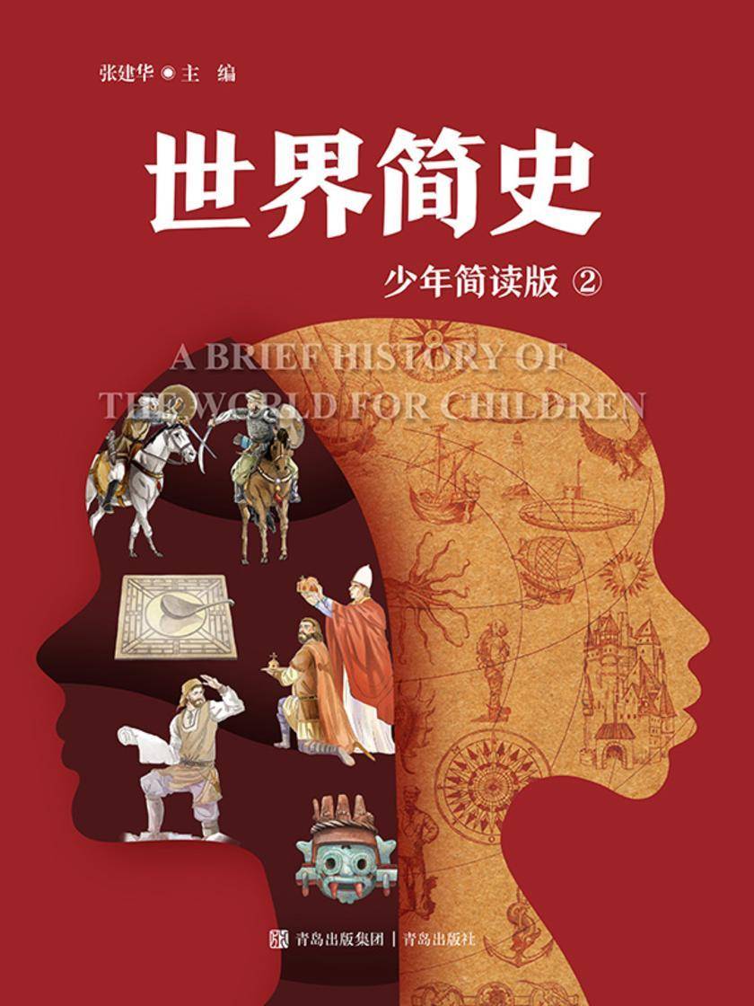 世界简史(少年简读版)第二册