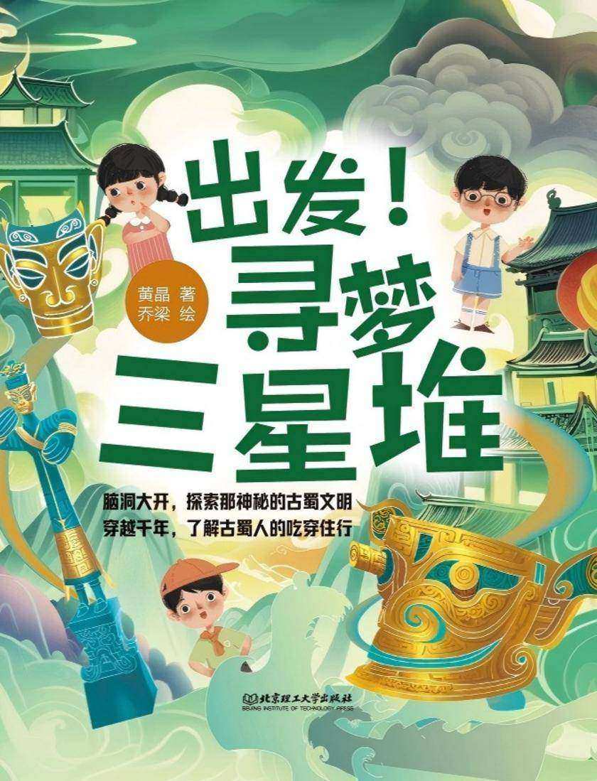 出发!寻梦三星堆