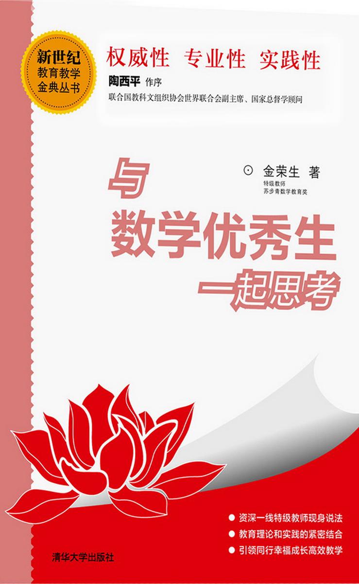 与数学优秀生一起思考