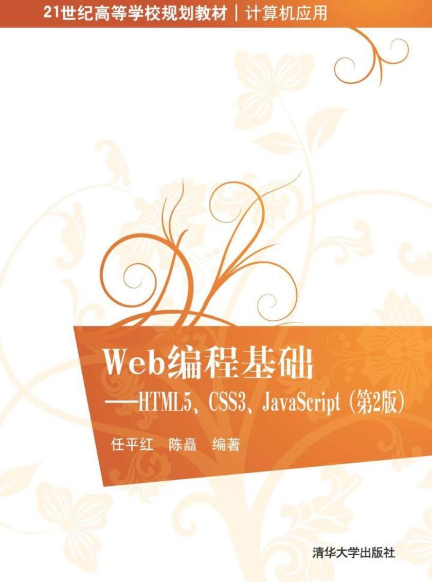Web编程基础——HTML5、CSS3、JavaScript(第2版)