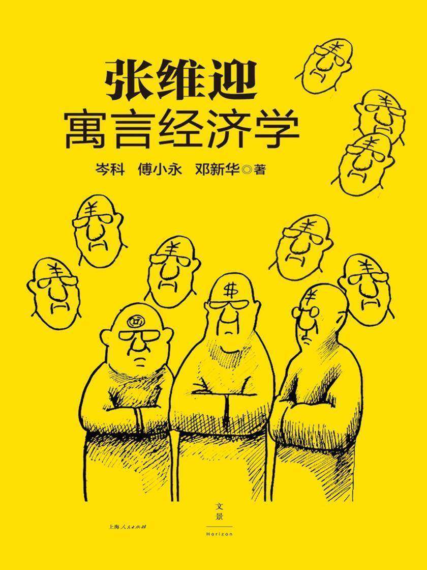 张维迎寓言经济学