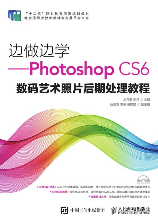 边做边学——Photoshop CS6数码艺术照片后期处理教程