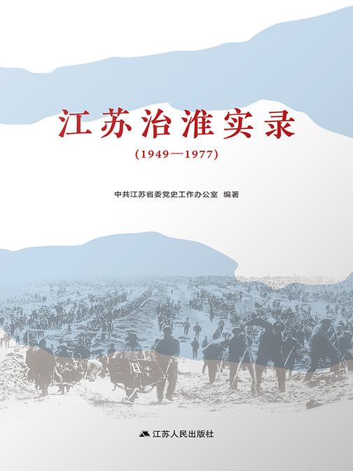 江苏治淮实录(1949—1977)