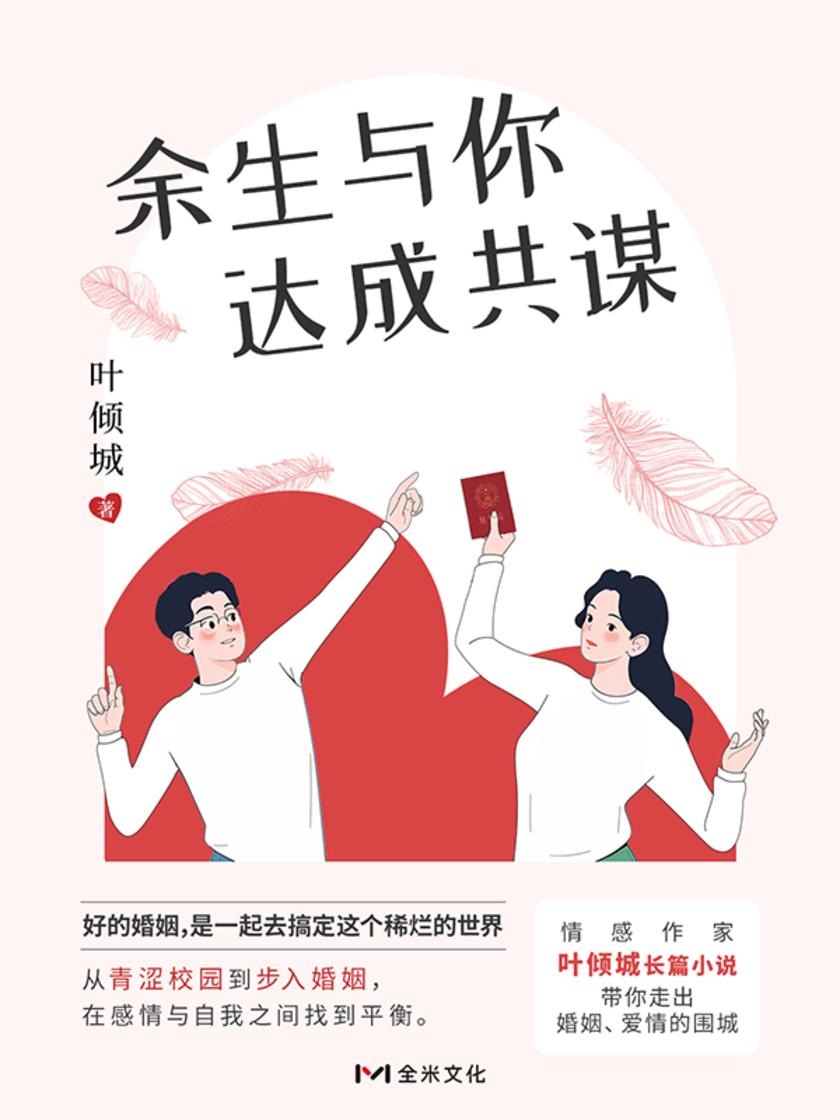 余生与你达成共谋