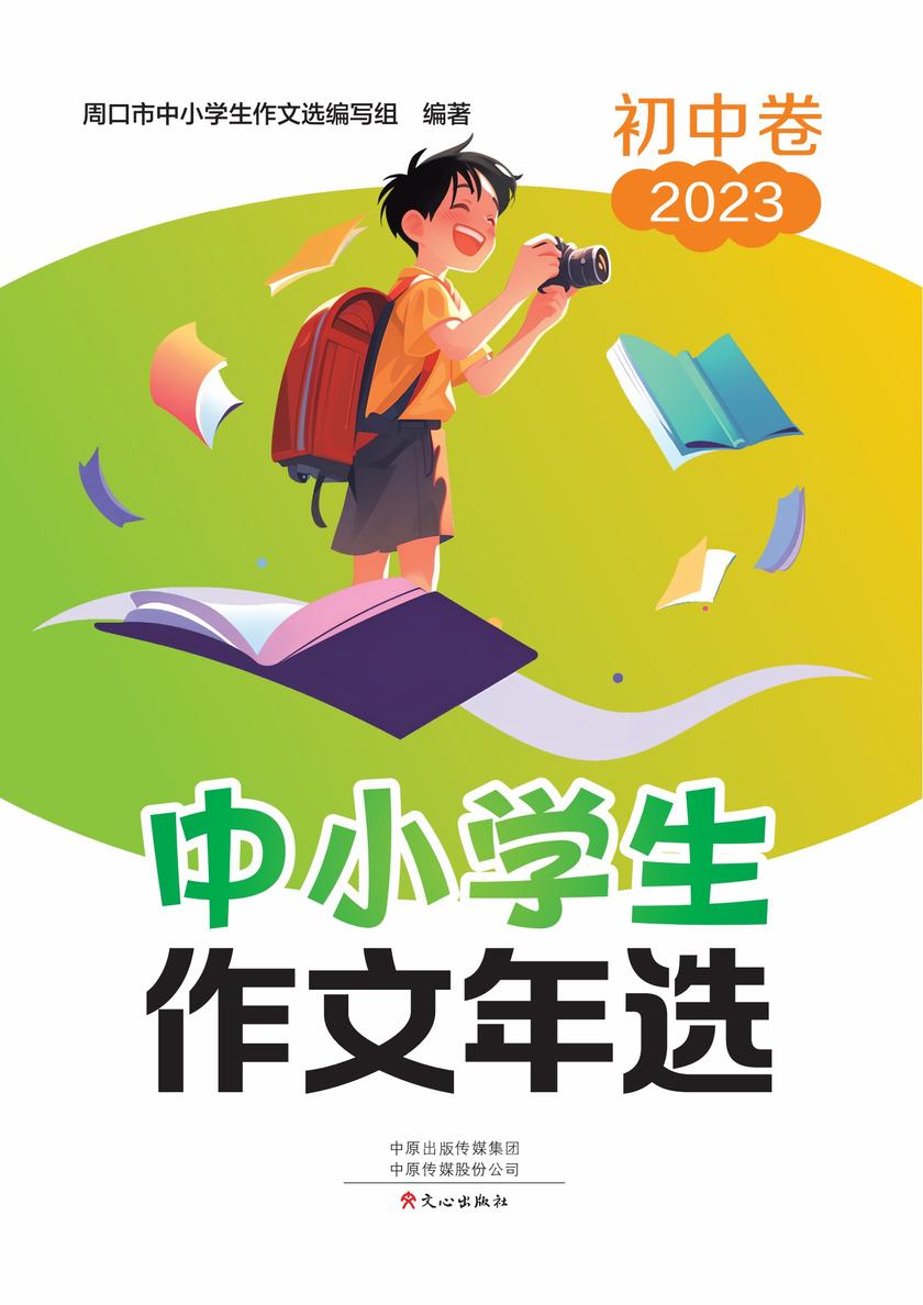 中小学生作文年选·初中卷2023