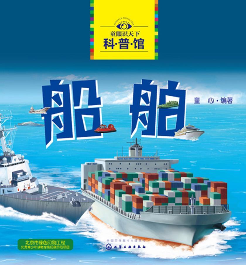童眼识天下科普馆——船舶