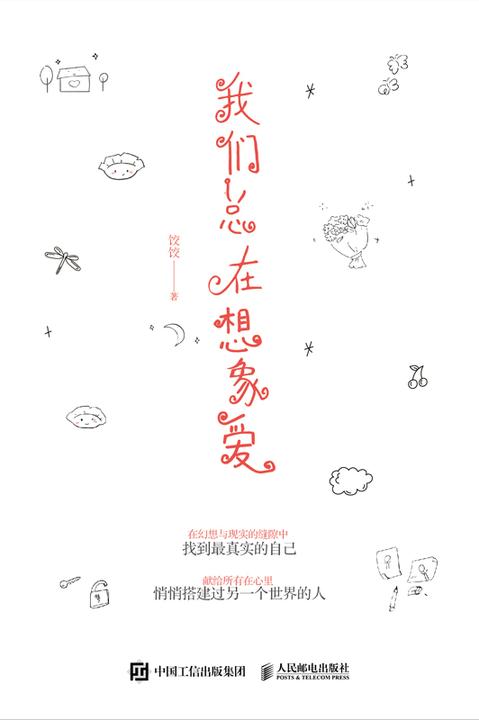 我们总在想象爱