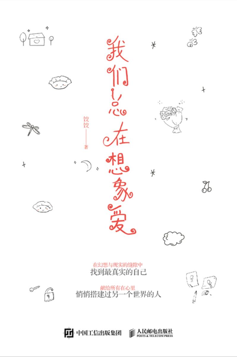 我们总在想象爱