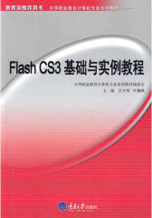 Flash CS3基础与实例教程(仅适用PC阅读)