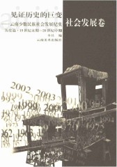 见证历史的巨变：云南少数民族社会发展纪实(19世纪末期-20世纪中期)