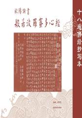 欧阳询书般若波罗密经(仅适用PC阅读)