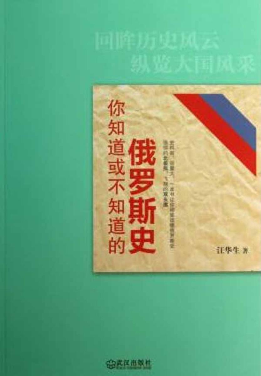 你知道或不知道的俄罗斯史