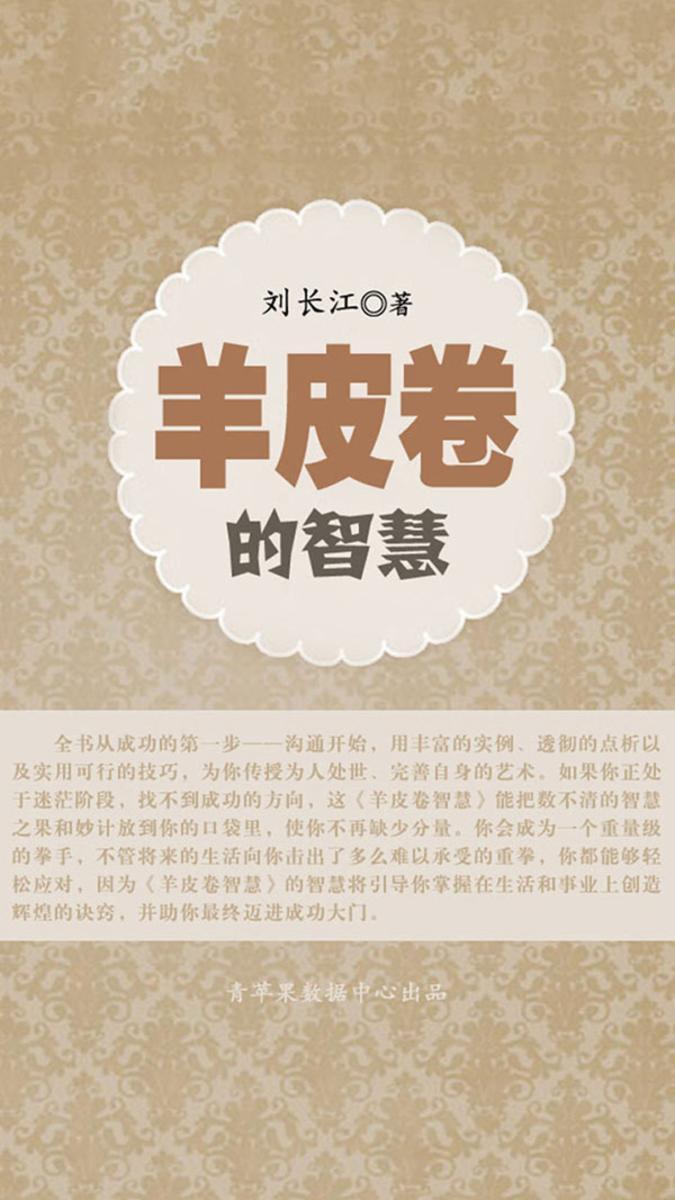 羊皮卷的智慧