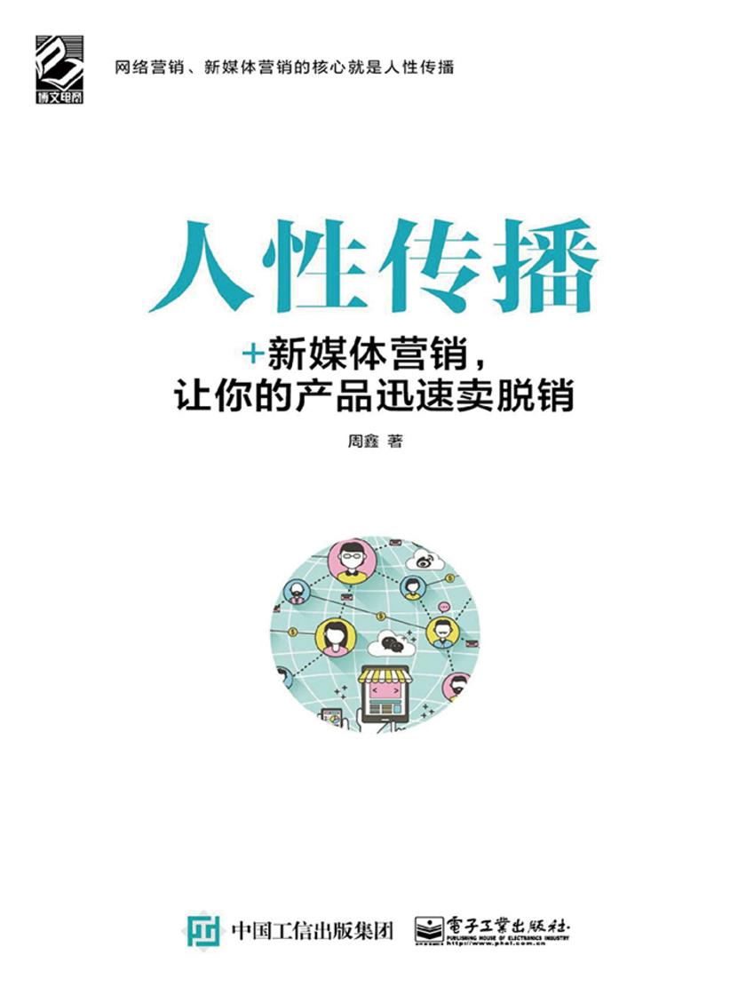 人性传播：+新媒体营销，让你的产品迅速卖脱销