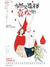 当然是选择喜欢他