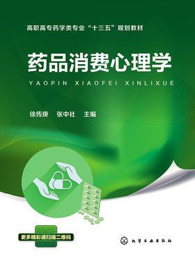药品消费心理学