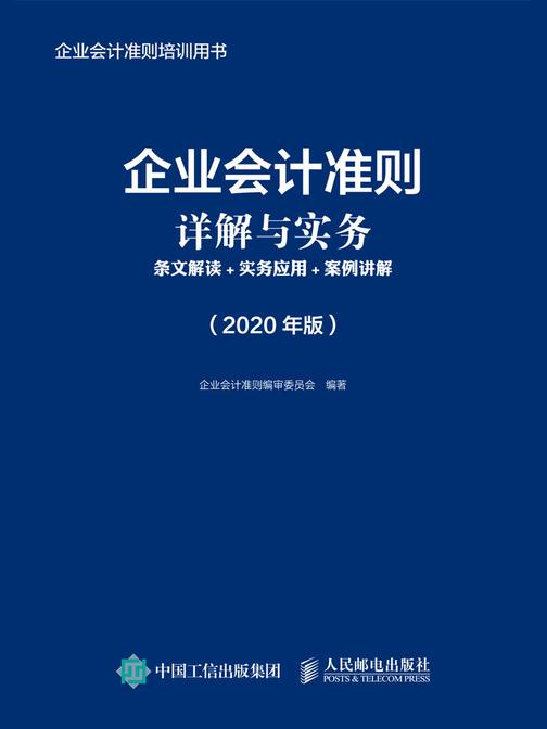 企业会计准则详解与实务：条文解读+实务应用+案例讲解 (2020年版)