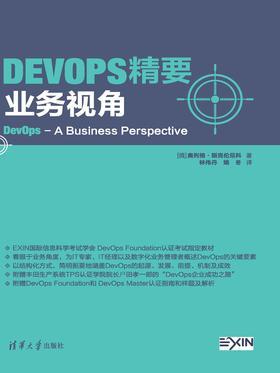 DevOps 精要:业务视角
