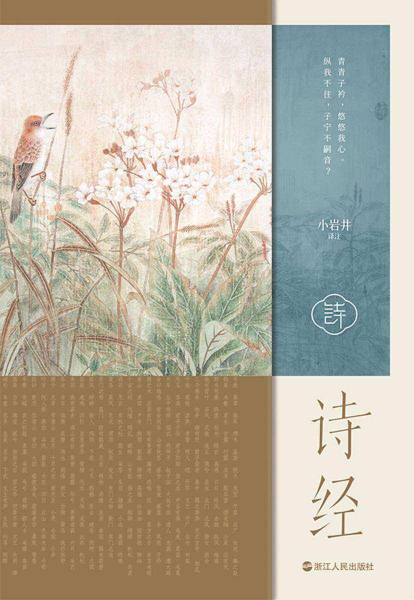 诗经【美了两千多年的风雅烂漫,一生的国学启蒙之书!】