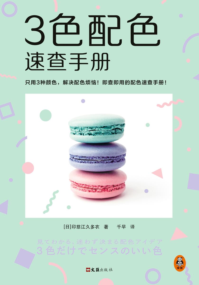 3色配色速查手册(只用3种颜色,解决配色烦恼!即查即用的配色速查手册。日本上市一年累计突破15万册,登顶日亚艺术年榜)