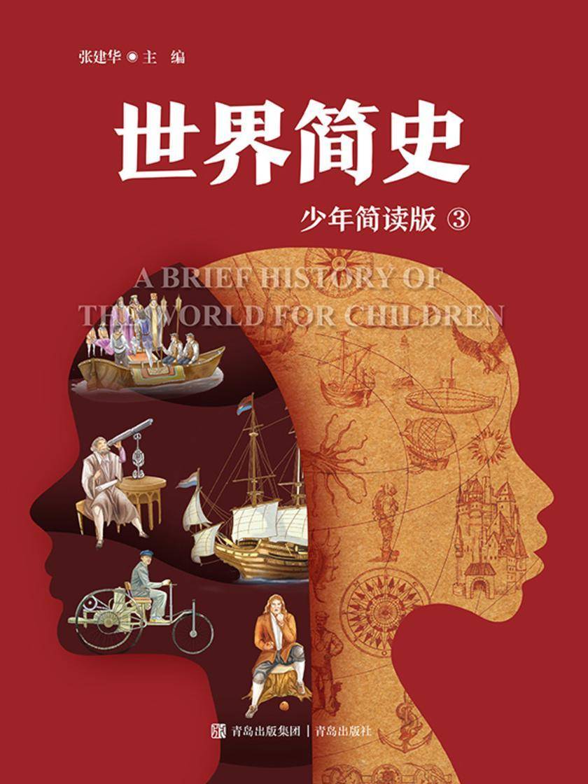 世界简史(少年简读版)第三册