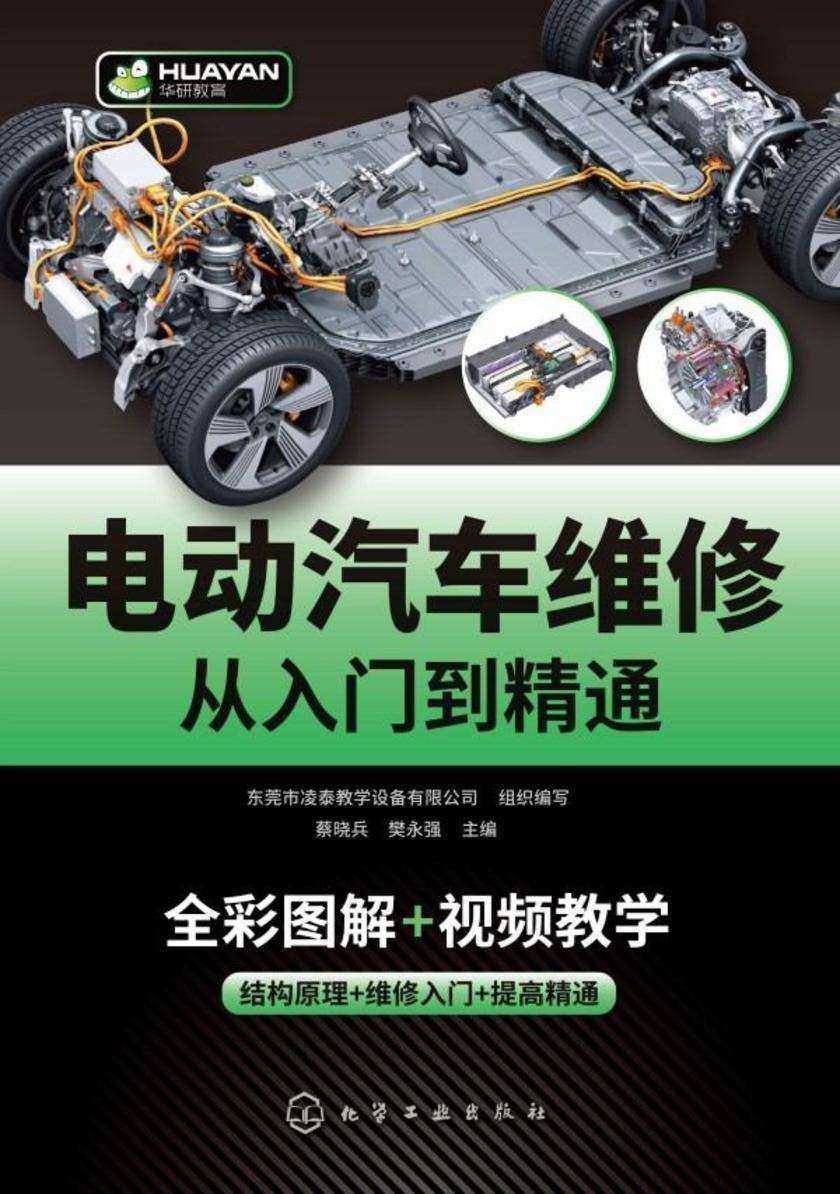 电动汽车维修从入门到精通