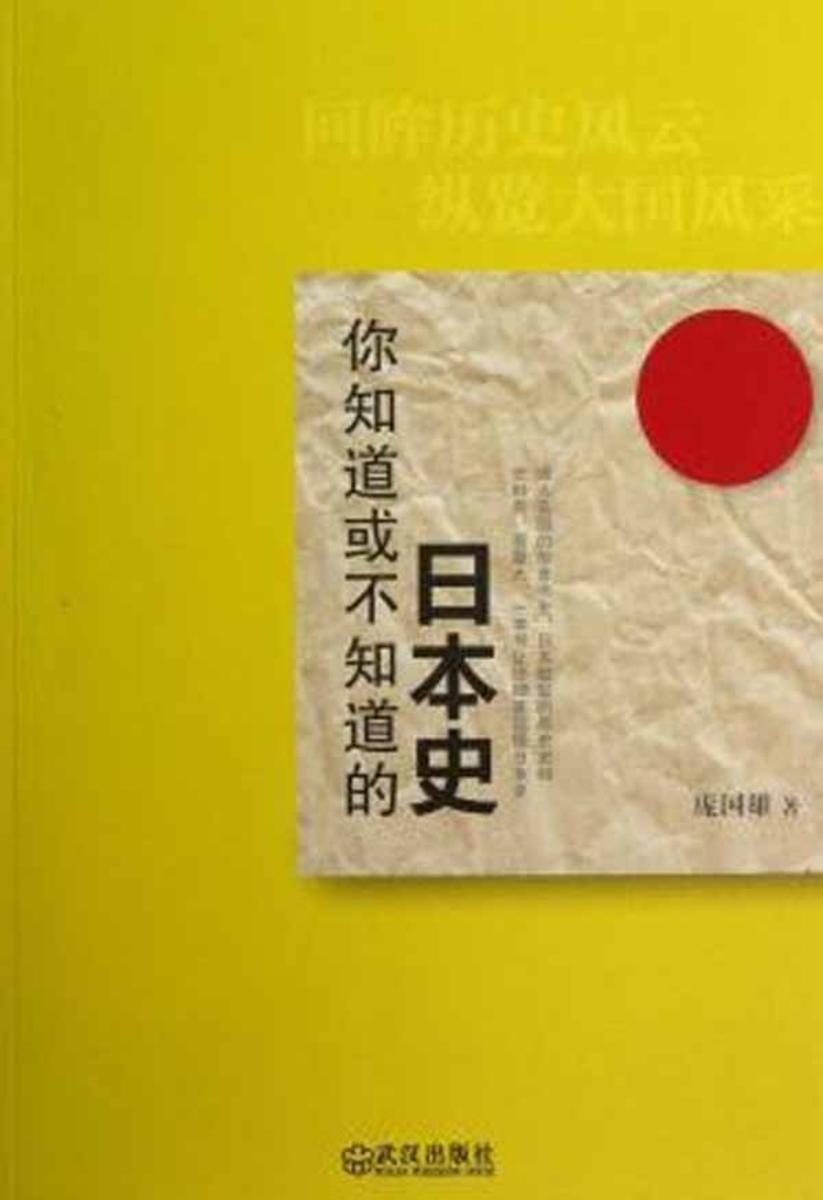 你知道或不知道的日本史