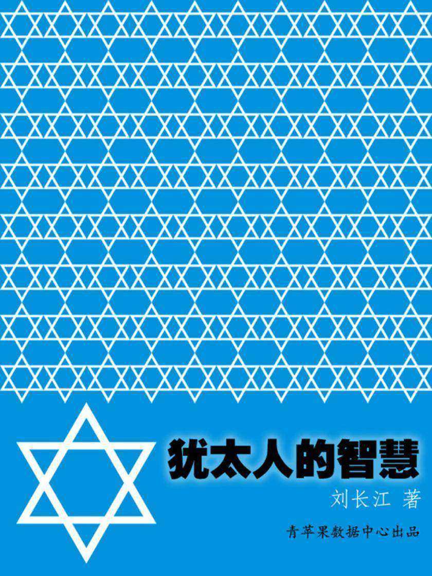 犹太人的智慧