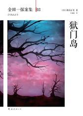 狱门岛(横沟正史作品·金田一探案集)