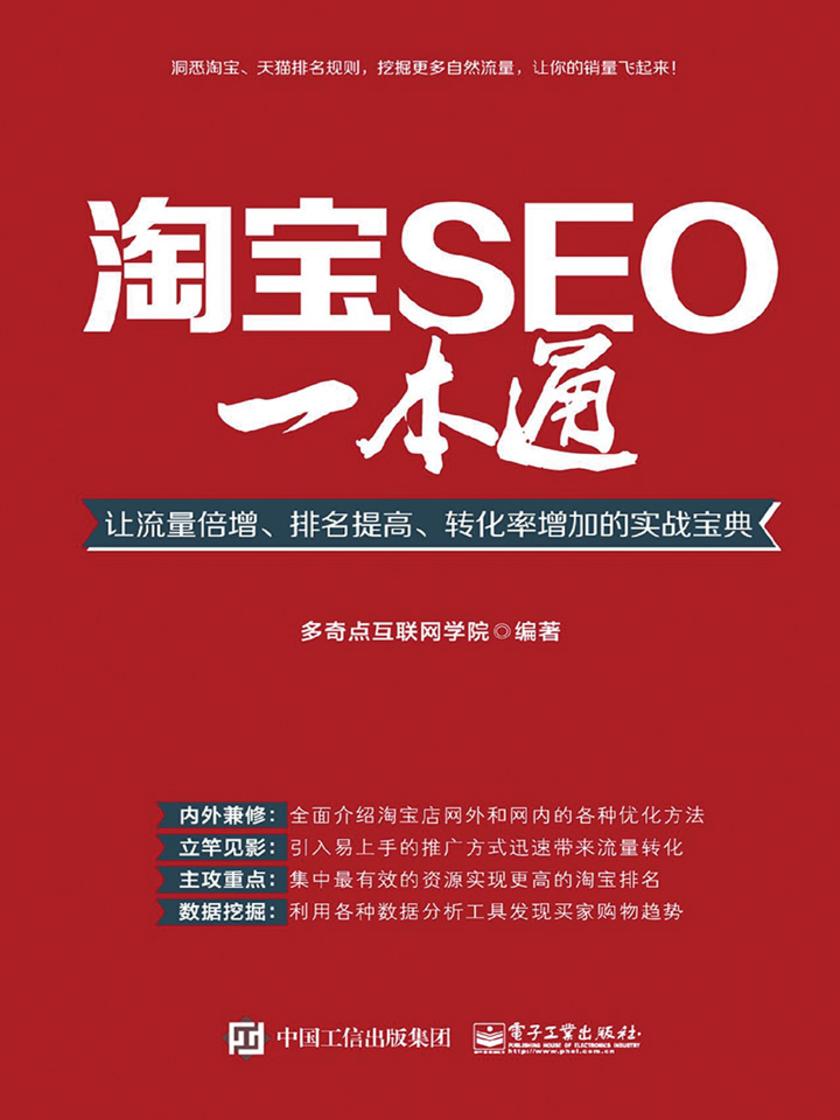 淘宝SEO一本通：让流量倍增、排名提高、转化率增加的实战宝典