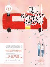 喂，给你我的小心心