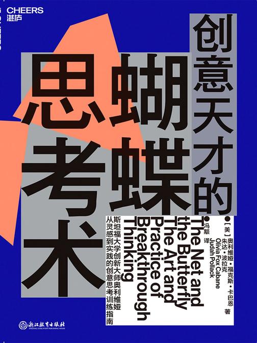 创意天才的蝴蝶思考术