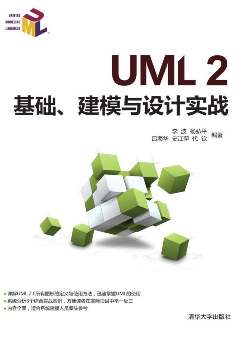 UML2面向对象分析与设计(第2版)