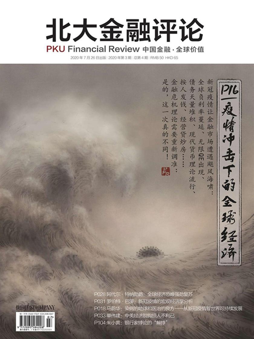疫情冲击下的全球经济(《北大金融评论》2020年第3期/全4期)