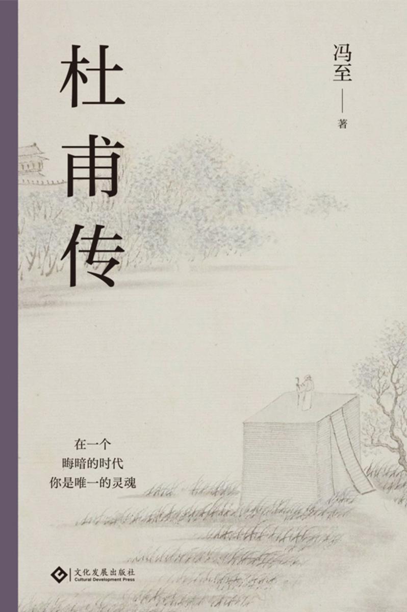杜甫传【人生缘何不如意?只因未读杜少陵。】