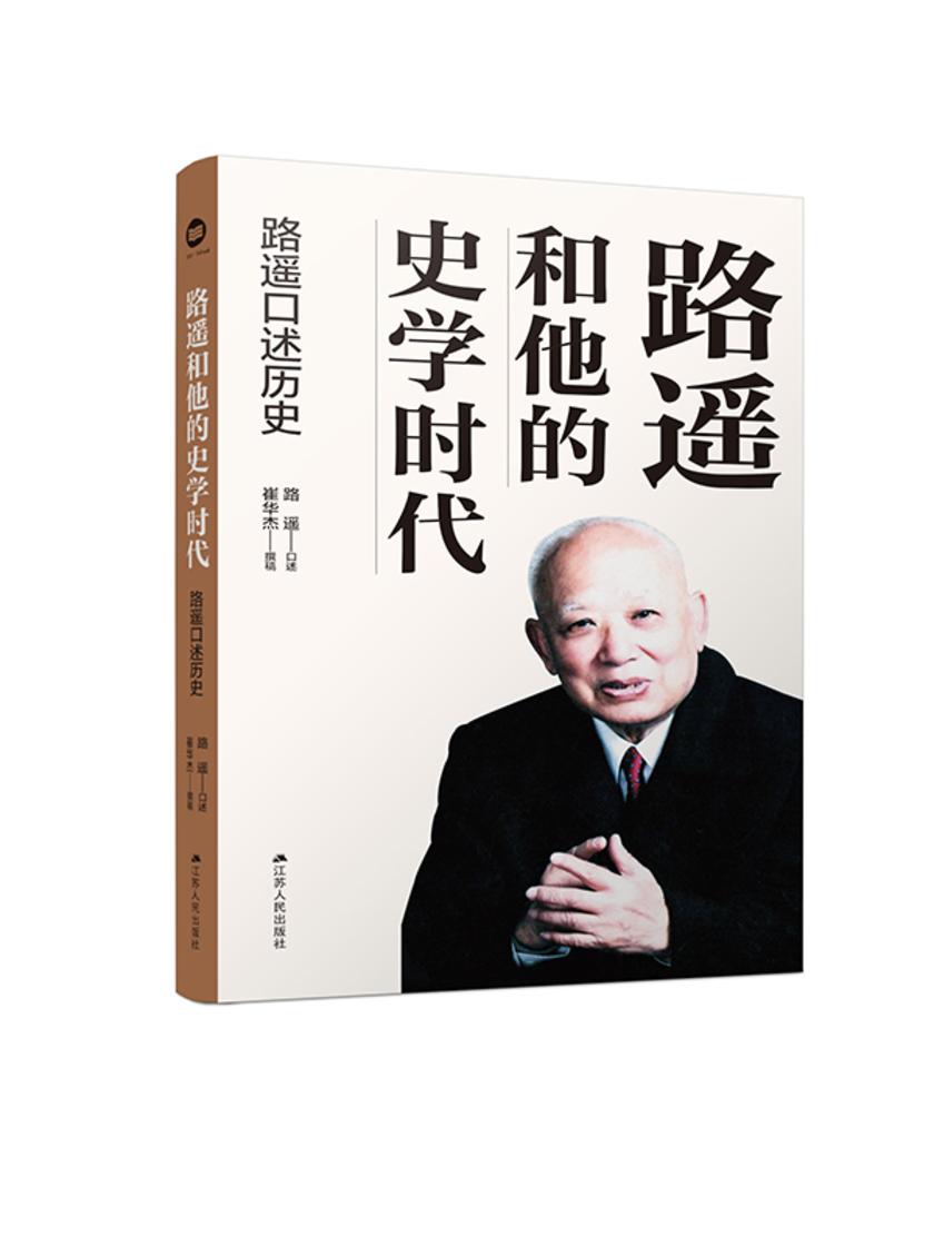 路遥和他的史学时代:路遥口述历史