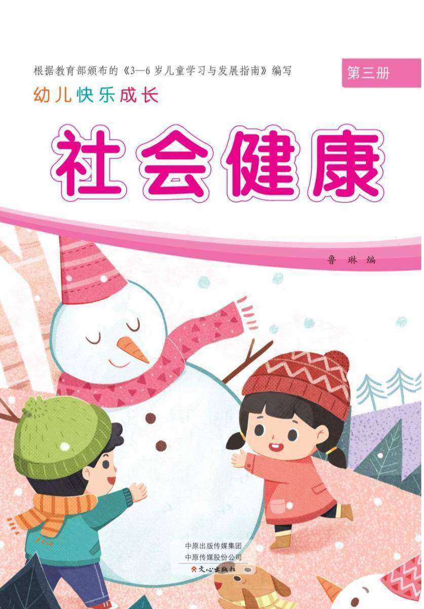 幼儿快乐成长第3册-社会健康