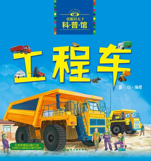 童眼识天下科普馆——工程车