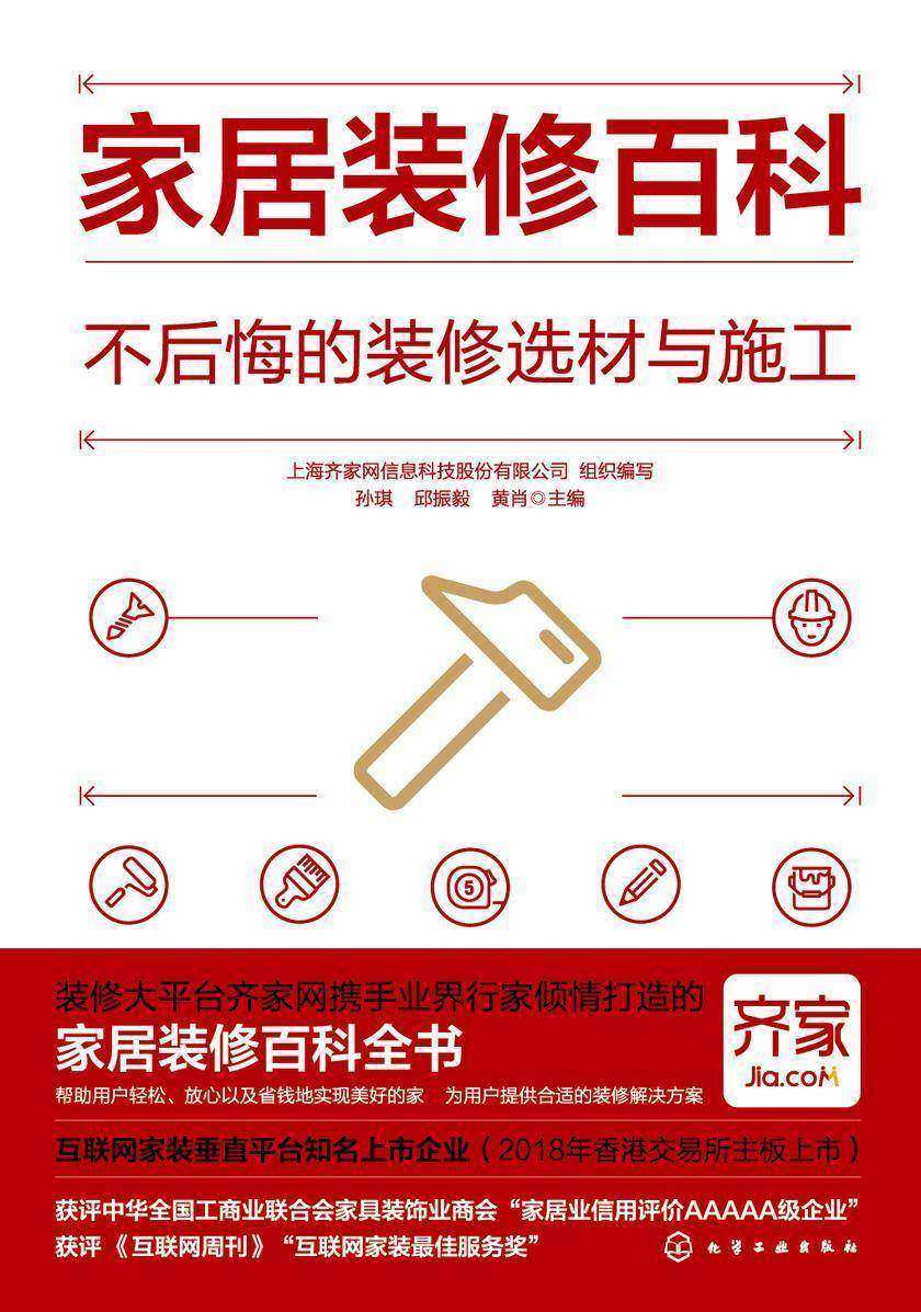 家居装修百科:不后悔的装修选材与施工