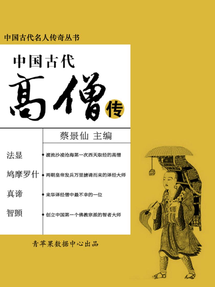 中国古代名人传奇丛书——中国古代高僧传