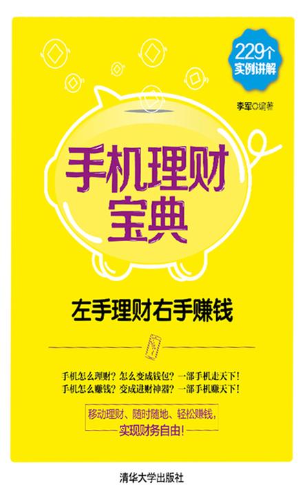 手机理财宝典——左手理财右手赚钱