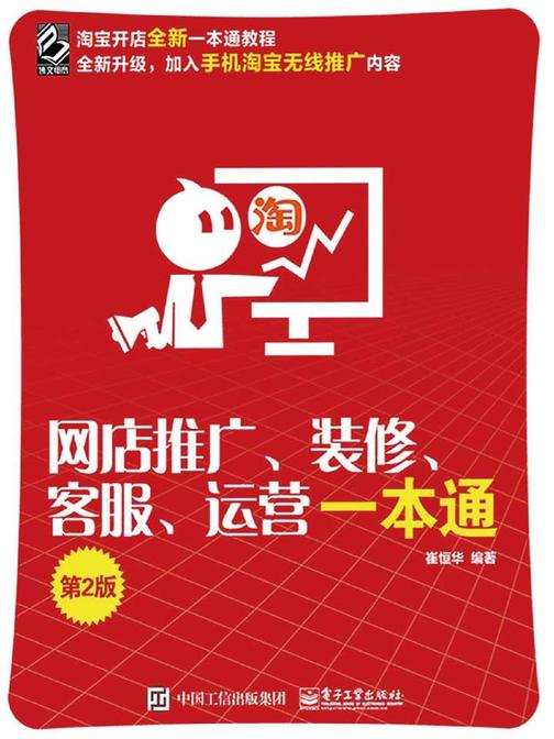 网店推广、装修、客服、运营一本通(第2版)