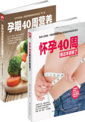 怀孕40周看这套就够了-全两册(试读本)