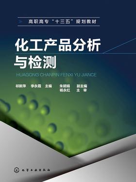 化工产品分析与检测