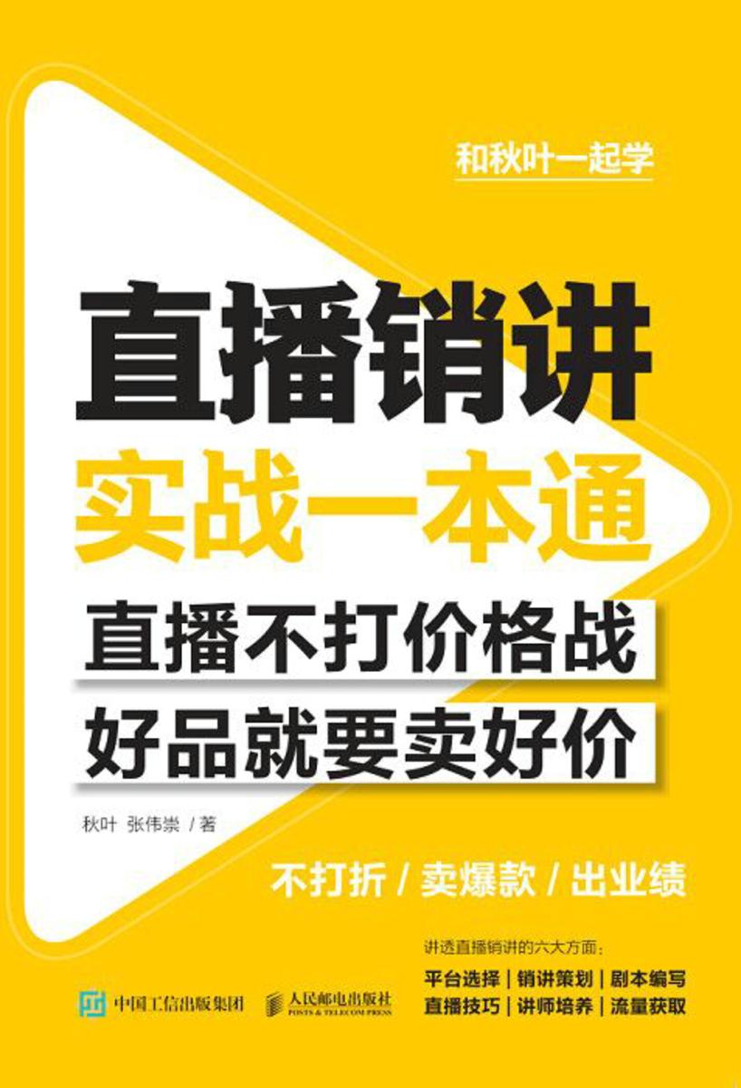 直播销讲实战一本通